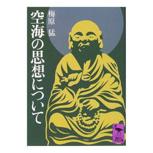画像をギャラリービューアに読み込む, ＃梅原　猛 ＃空海の思想について ｳﾒﾊﾗﾀｹｼ | Takeshi Umehara :9784061584600
