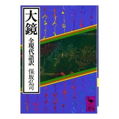 大鏡（全現代語訳）