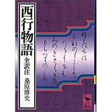 画像をギャラリービューアに読み込む, 西行物語
