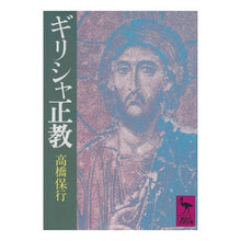 画像をギャラリービューアに読み込む, ギリシャ正教
