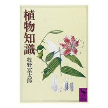 画像をギャラリービューアに読み込む, ＃牧野　富太郎 ＃植物知識 ﾏｷﾉﾄﾐﾀﾛｳ 講談社 (講談社学術文庫 529) : Tomitaro Makino plant knowledge :9784061585294
