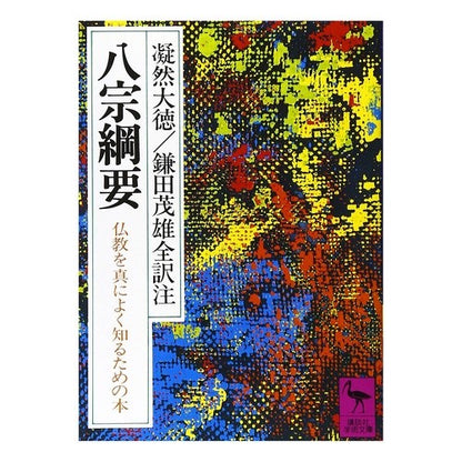 八宗綱要