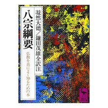 画像をギャラリービューアに読み込む, 八宗綱要
