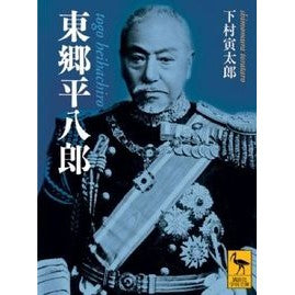 東郷平八郎