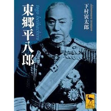 画像をギャラリービューアに読み込む, 東郷平八郎

