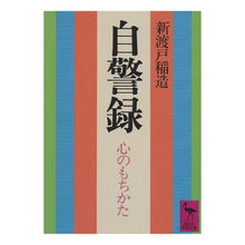 画像をギャラリービューアに読み込む, ＃新渡戸 稲造 ＃自警録　心のもちかた : ニトベイナゾウ : Vigilante Record: How to maintain your heart : Nitobeinaso : 9784061585676 :9784061585676
