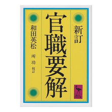 画像をギャラリービューアに読み込む, 官職要解
