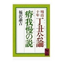 画像をギャラリービューアに読み込む, 明治十年丁丑公論・瘠我慢の説
