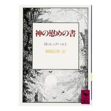 画像をギャラリービューアに読み込む, 神の慰めの書
