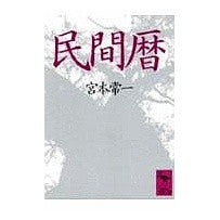 Load image into Gallery viewer, ＃宮本　常一 ＃民間暦 ﾐﾔﾓﾄﾂﾈｲﾁ --- : Tsuneichi Miyamoto folk calendar :9784061587151
