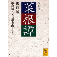 画像をギャラリービューアに読み込む, ＃中村 璋八 ＃菜根譚 ﾅｶﾑﾗｼﾖｳﾊﾁ | Shohachi Nakamura Saigontan :9784061587427
