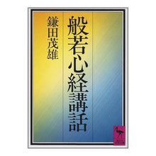 画像をギャラリービューアに読み込む, 般若心経講話
