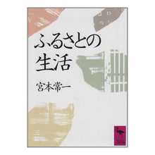 画像をギャラリービューアに読み込む, ＃宮本　常一 ＃ふるさとの生活 ﾐﾔﾓﾄﾂﾈｲﾁ --- : Tsuneichi Miyamoto Hometown life :9784061587618

