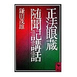 画像をギャラリービューアに読み込む, 正法眼蔵随聞記講話
