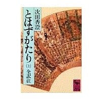 画像をギャラリービューアに読み込む, とはずがたり　上
