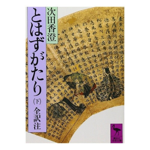 とはずがたり　下