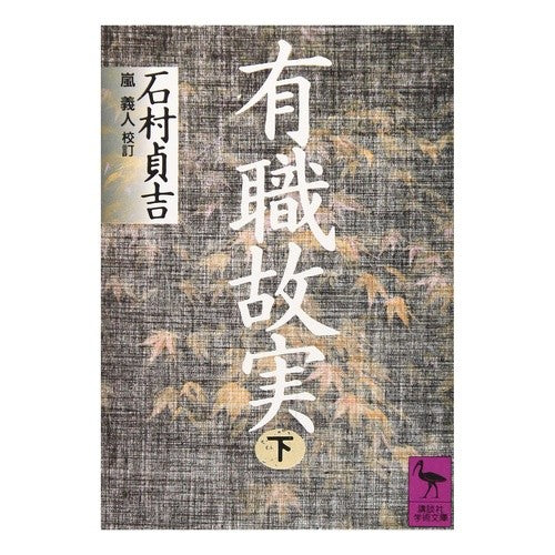 有職故実　下