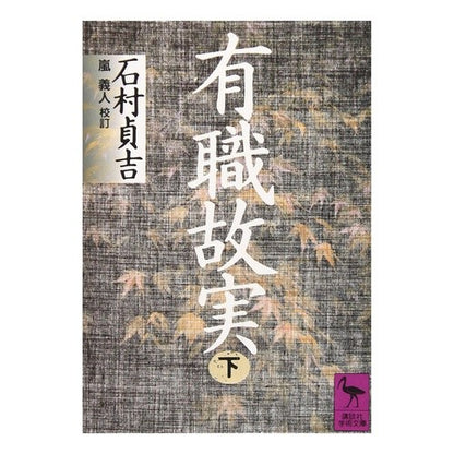 有職故実　下