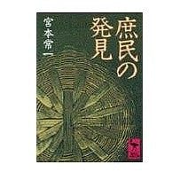 Load image into Gallery viewer, ＃宮本　常一 ＃庶民の発見 ﾐﾔﾓﾄﾂﾈｲﾁ 講談社 (講談社学術文庫 810) : Tsuneichi Miyamoto Discovery of common people :9784061588103
