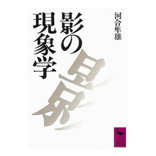 画像をギャラリービューアに読み込む, ＃河合　隼雄 ＃影の現象学 ｶﾜｲﾊﾔｵ 講談社 (講談社学術文庫 811) : Hayao Kawai phenomenology of shadows :9784061588110

