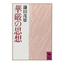 画像をギャラリービューアに読み込む, 華厳の思想
