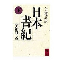 画像をギャラリービューアに読み込む, ＃宇治谷 孟 ＃日本書記　下　全現代語訳 ｳｼﾞﾀﾆﾀｹｼ | Meng Ujitani :9784061588349

