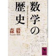 数学の歴史