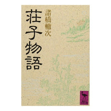 画像をギャラリービューアに読み込む, 荘子物語
