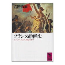 画像をギャラリービューアに読み込む, フランス絵画史
