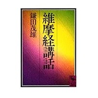 画像をギャラリービューアに読み込む, 維摩経講話
