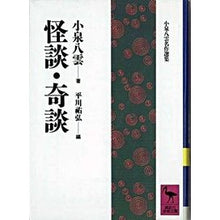 Load image into Gallery viewer, 怪談・奇談
