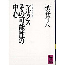 画像をギャラリービューアに読み込む, マルクスその可能性の中心
