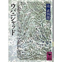 Load image into Gallery viewer, ウパニシャッド
