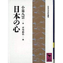 画像をギャラリービューアに読み込む, ＃小泉　八雲 ＃日本の心 ｺｲｽﾞﾐﾔｸﾞﾓﾔｸﾓ 講談社 (講談社学術文庫 938 小泉八雲名作選集) : Koizumi Yakumo Japanese heart :9784061589384
