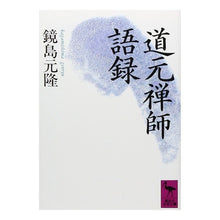 画像をギャラリービューアに読み込む, 道元禅師語録
