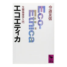 画像をギャラリービューアに読み込む, エコエティカ　生圏倫理学入門
