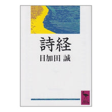 画像をギャラリービューアに読み込む, 詩経
