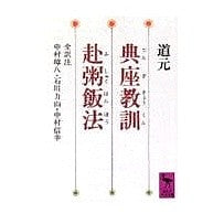 道元　典座教訓・赴粥飯法