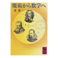 魔術から数学へ