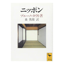 画像をギャラリービューアに読み込む, ＃ブルーノ・タウト ＃ニッポン ﾌﾞﾙ-ﾉﾀｳﾄ 講談社 ヨーロッパ人の眼で見た (講談社学術文庫 1005) : Bruno Taut Japan :9784061590052
