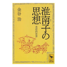 画像をギャラリービューアに読み込む, 淮南子の思想－老荘的世界
