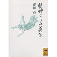 精神としての身体