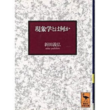 画像をギャラリービューアに読み込む, 現象学とは何か
