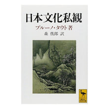 画像をギャラリービューアに読み込む, ＃ブルーノ・タウト ＃日本文化私観 ﾌﾞﾙ-ﾉﾀｳﾄ 講談社 (講談社学術文庫 1048) : Bruno Taut Japanese culture personal view :9784061590489
