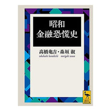 画像をギャラリービューアに読み込む, 昭和金融恐慌史
