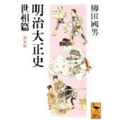 画像をギャラリービューアに読み込む, 明治大正史世相篇　新装版
