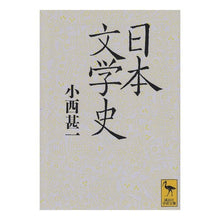 Load image into Gallery viewer, 日本文学史
