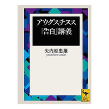 画像をギャラリービューアに読み込む, アウグスチヌス「告白」講義 Tadao Yanaihara
