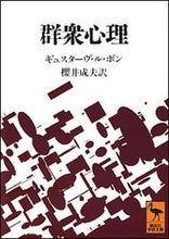 画像をギャラリービューアに読み込む, #ギュスターヴ・ル・ボ #群衆心理
