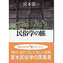 画像をギャラリービューアに読み込む, ＃宮本　常一 ＃民俗学の旅 ﾐﾔﾓﾄﾂﾈｲﾁ 講談社 (講談社学術文庫 1104) : Tsuneichi Miyamoto folklore journey :9784061591042
